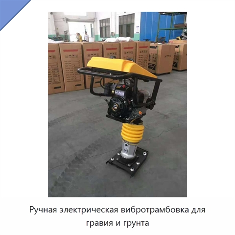Ручная электрическая вибротрамбовка для гравия и грунта
