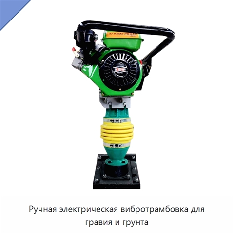 Ручная электрическая вибротрамбовка для гравия и грунта