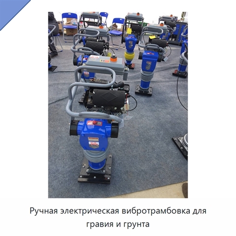 Ручная электрическая вибротрамбовка для гравия и грунта