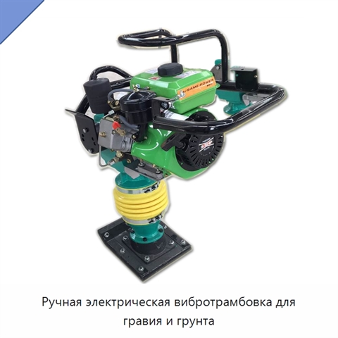Ручная электрическая вибротрамбовка для гравия и грунта