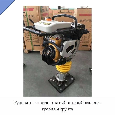 Ручная электрическая вибротрамбовка для гравия и грунта