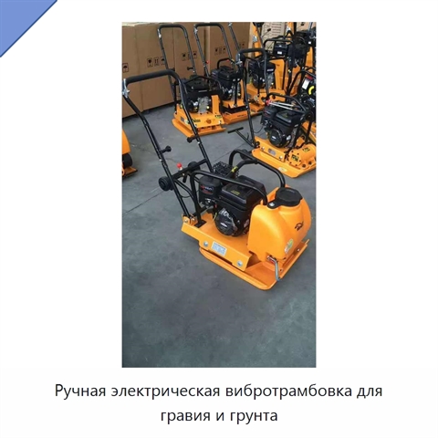 Ручная электрическая вибротрамбовка для гравия и грунта
