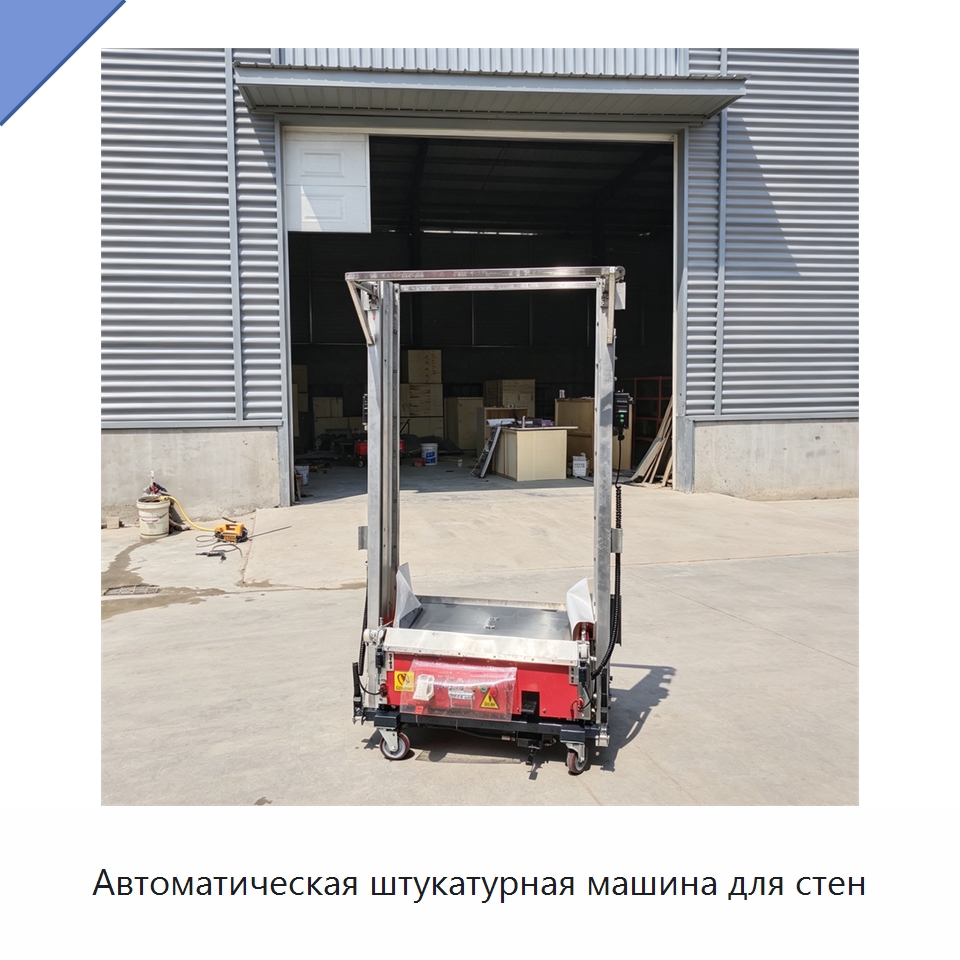 Автоматическая штукатурная машина для стен — Специальная строительная техника