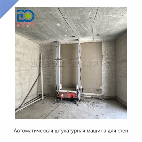Автоматическая штукатурная машина для стен