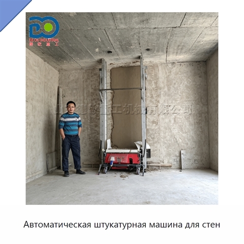 Автоматическая штукатурная машина для стен