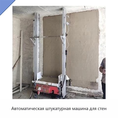 Автоматическая штукатурная машина для стен