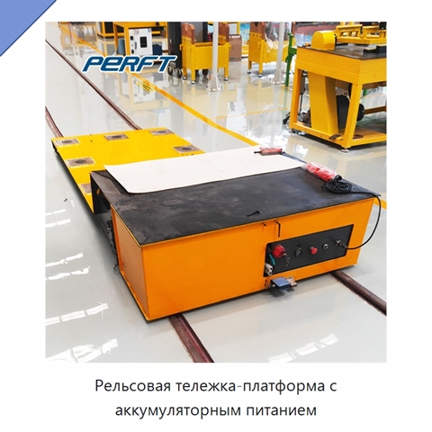 Рельсовая тележка-платформа с аккумуляторным питанием