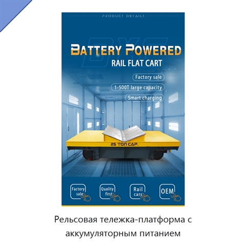 Рельсовая тележка-платформа с аккумуляторным питанием