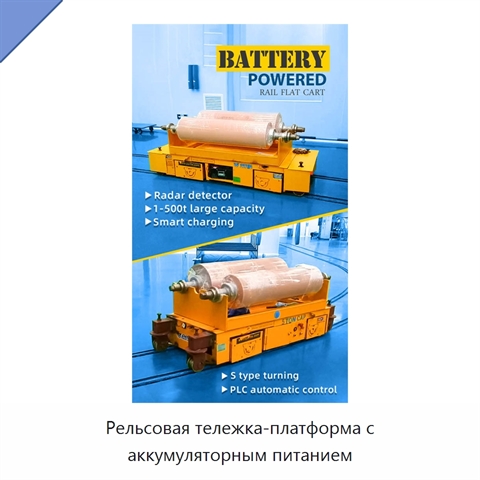 Рельсовая тележка-платформа с аккумуляторным питанием
