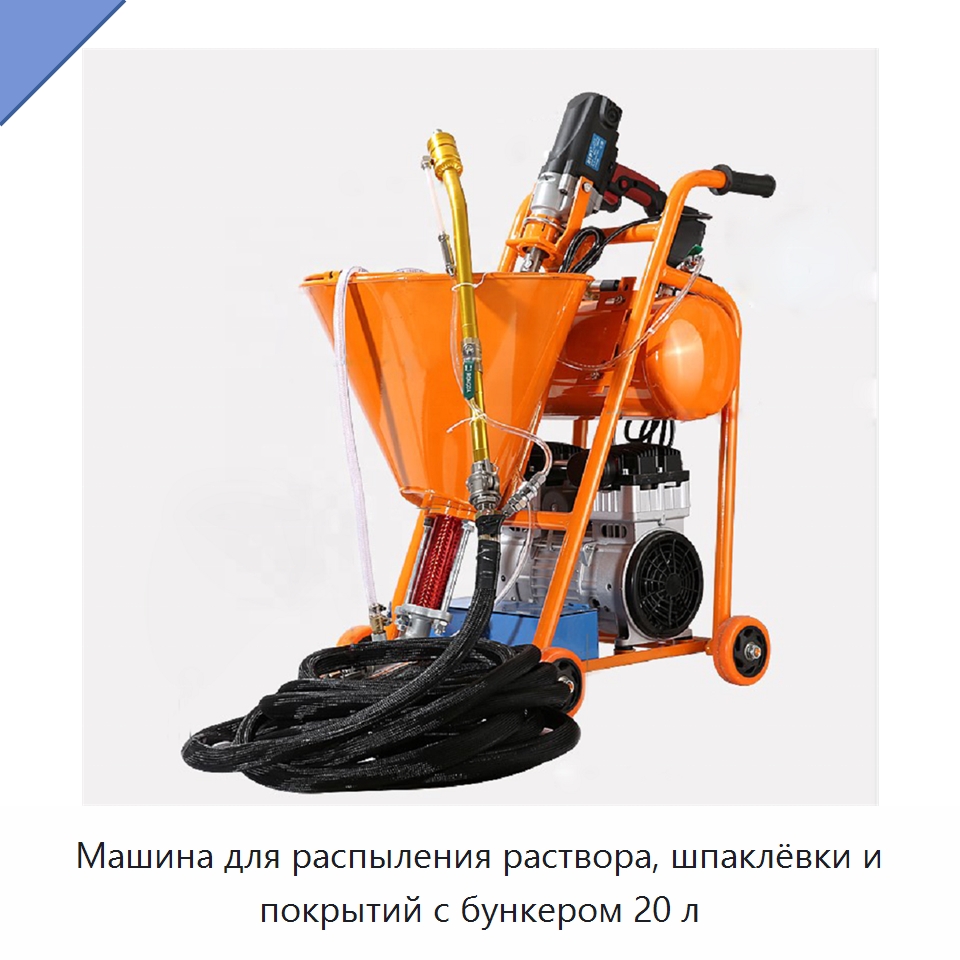 Машина для распыления раствора, шпаклёвки и покрытий с бункером 20 л — Штукатурные станции