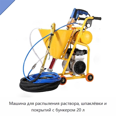 Машина для распыления раствора, шпаклёвки и покрытий с бункером 20 л