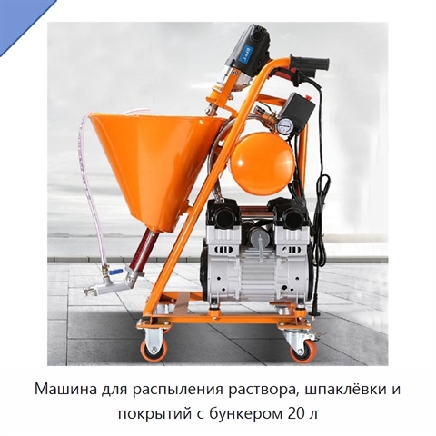 Машина для распыления раствора, шпаклёвки и покрытий с бункером 20 л