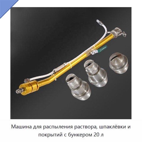 Машина для распыления раствора, шпаклёвки и покрытий с бункером 20 л