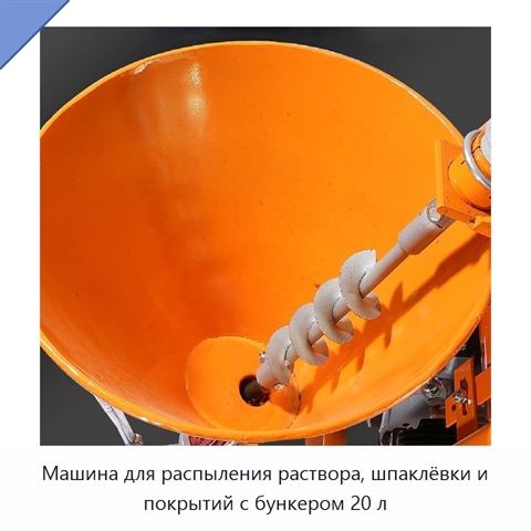 Машина для распыления раствора, шпаклёвки и покрытий с бункером 20 л