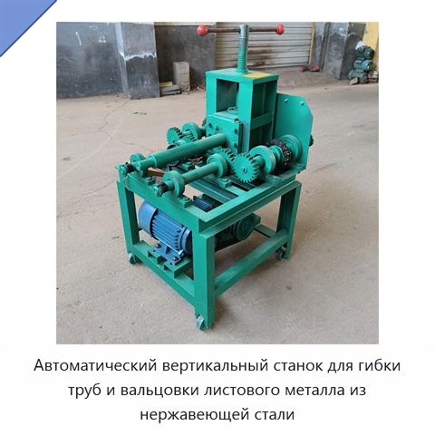 Автоматический вертикальный станок для гибки труб и вальцовки листового металла из нержавеющей стали