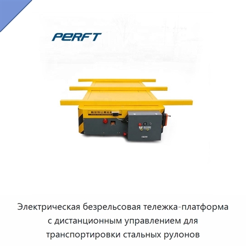 Электрическая безрельсовая тележка-платформа с дистанционным управлением для транспортировки стальных рулонов