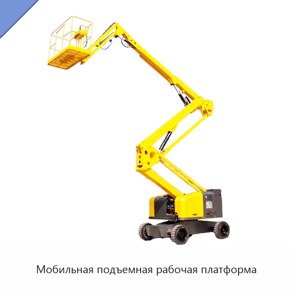 Мобильная подъемная рабочая платформа — Специальная строительная техника