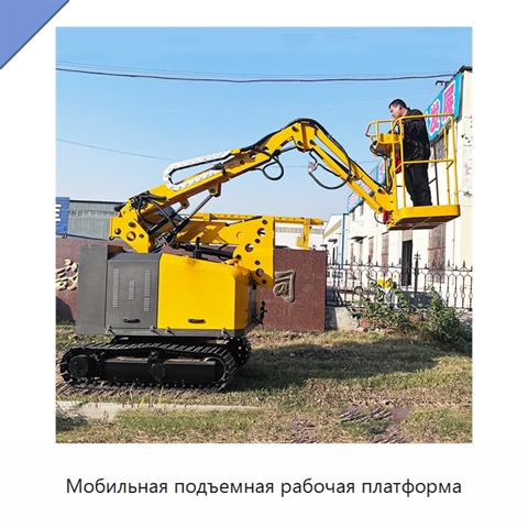 Мобильная подъемная рабочая платформа
