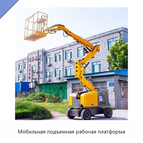Мобильная подъемная рабочая платформа