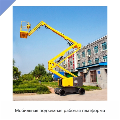 Мобильная подъемная рабочая платформа