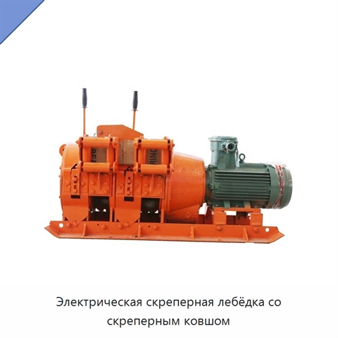 Электрическая скреперная лебёдка со скреперным ковшом