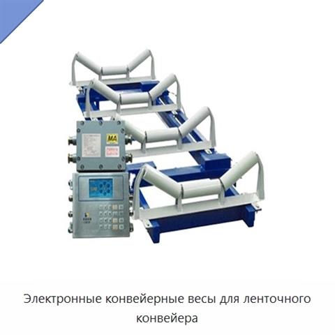 Электронные конвейерные весы для ленточного конвейера