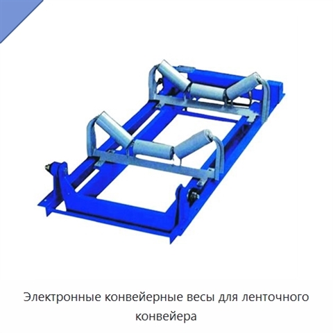Электронные конвейерные весы для ленточного конвейера