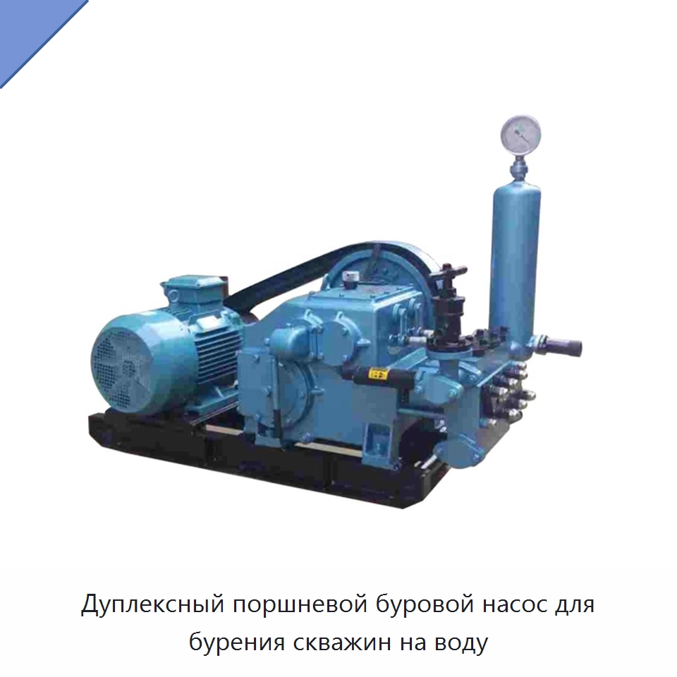 Дуплексный поршневой буровой насос для бурения скважин на воду — Нефтепромысловое оборудование
