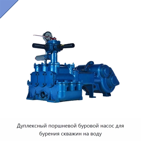 Дуплексный поршневой буровой насос для бурения скважин на воду