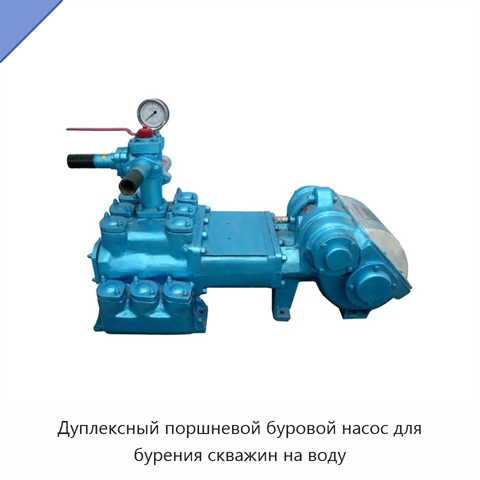 Дуплексный поршневой буровой насос для бурения скважин на воду