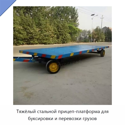 Тяжёлый стальной прицеп-платформа для буксировки и перевозки грузов