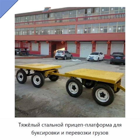 Тяжёлый стальной прицеп-платформа для буксировки и перевозки грузов
