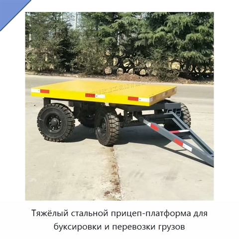 Тяжёлый стальной прицеп-платформа для буксировки и перевозки грузов