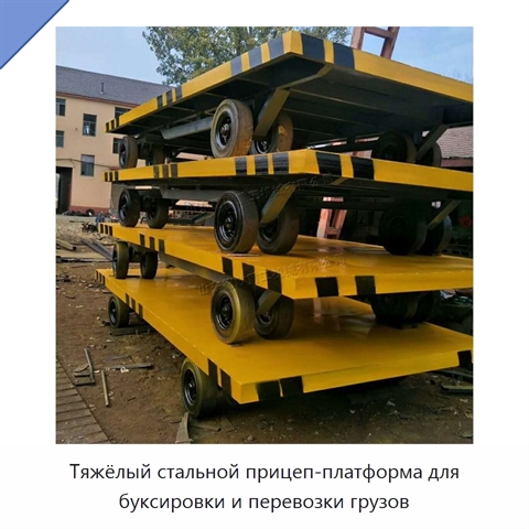 Тяжёлый стальной прицеп-платформа для буксировки и перевозки грузов