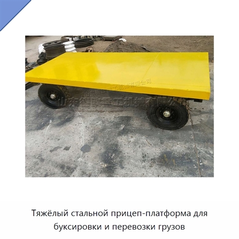 Тяжёлый стальной прицеп-платформа для буксировки и перевозки грузов