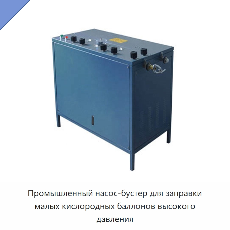 Промышленный насос-бустер для заправки малых кислородных баллонов высокого давления — Горнодобывающее оборудование