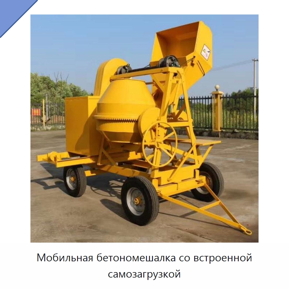 Мобильная бетономешалка со встроенной самозагрузкой — Оборудование для работы с бетоном
