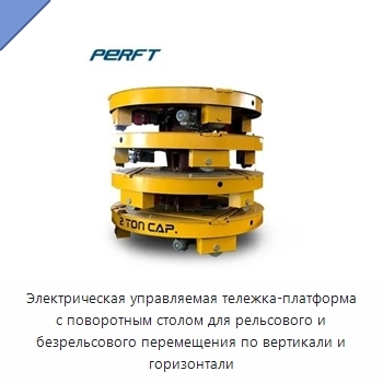 Электрическая управляемая тележка-платформа с поворотным столом для рельсового и безрельсового перемещения по вертикали и горизонтали