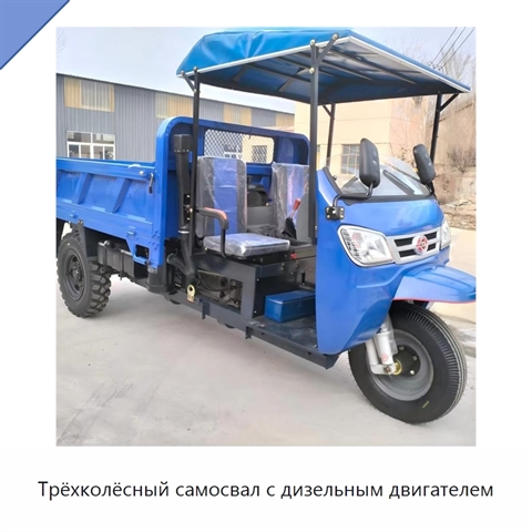 Трёхколёсный самосвал с дизельным двигателем