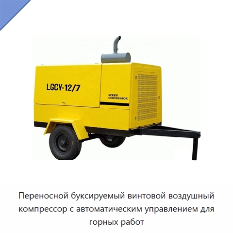 Переносной буксируемый винтовой воздушный компрессор с автоматическим управлением для горных работ