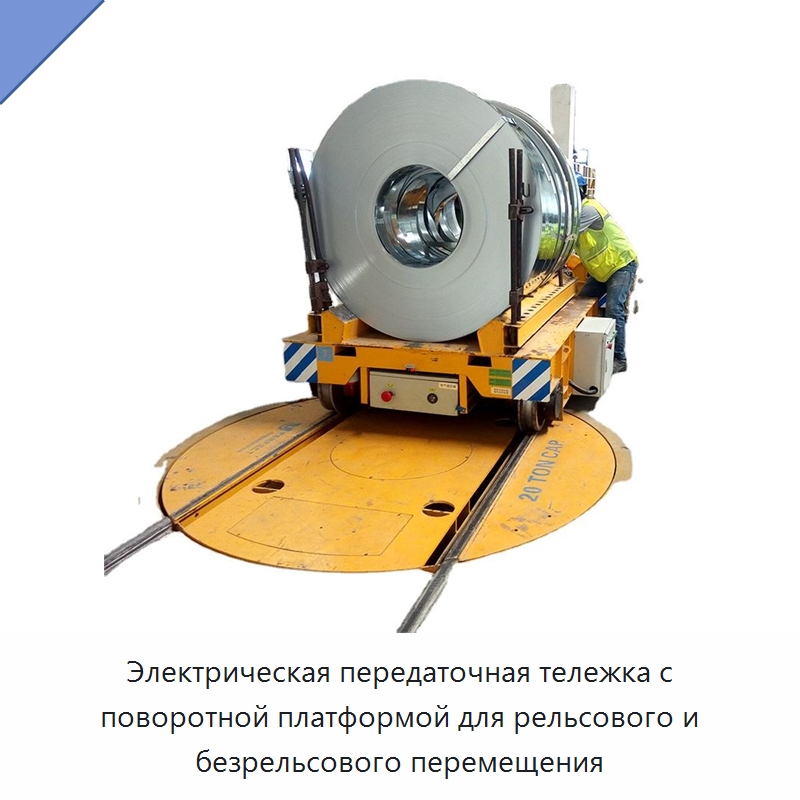 Электрическая передаточная тележка с поворотной платформой для рельсового и безрельсового перемещения — Специальное подъемно-транспортное оборудование