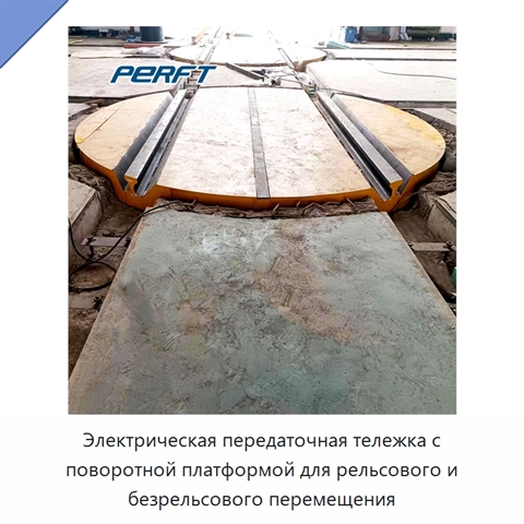Электрическая передаточная тележка с поворотной платформой для рельсового и безрельсового перемещения