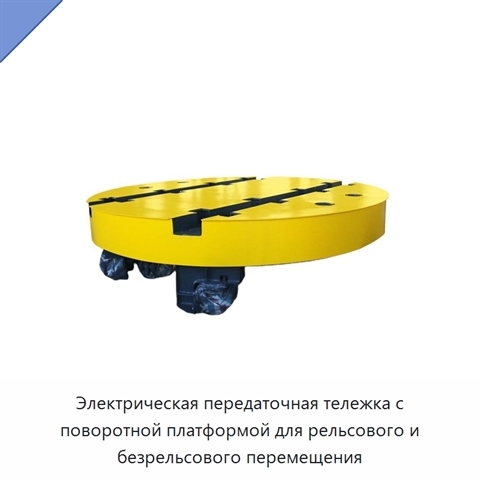 Электрическая передаточная тележка с поворотной платформой для рельсового и безрельсового перемещения