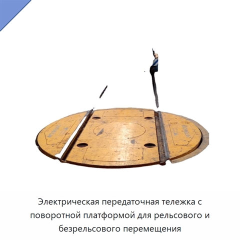 Электрическая передаточная тележка с поворотной платформой для рельсового и безрельсового перемещения