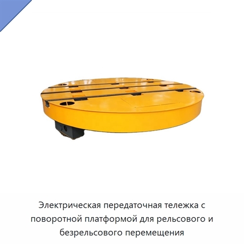 Электрическая передаточная тележка с поворотной платформой для рельсового и безрельсового перемещения
