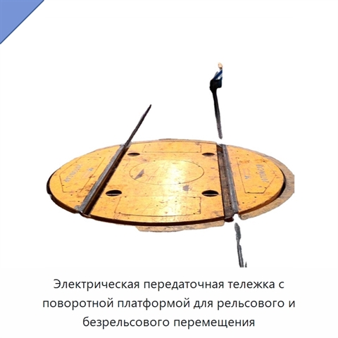 Электрическая передаточная тележка с поворотной платформой для рельсового и безрельсового перемещения