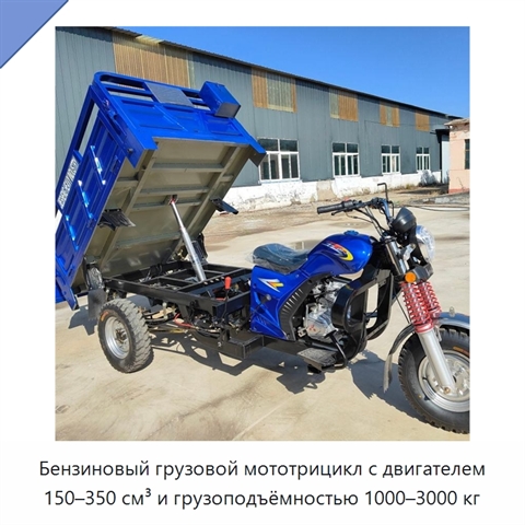 Бензиновый грузовой мототрицикл с двигателем 150–350 см³ и грузоподъёмностью 1000–3000 кг