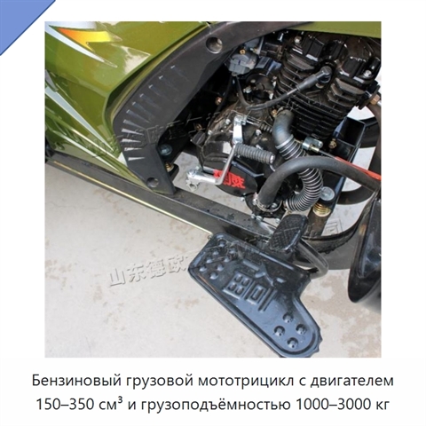 Бензиновый грузовой мототрицикл с двигателем 150–350 см³ и грузоподъёмностью 1000–3000 кг