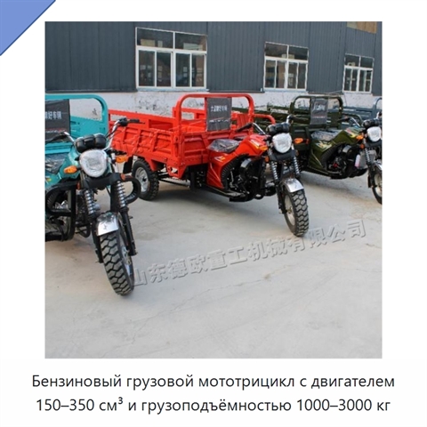 Бензиновый грузовой мототрицикл с двигателем 150–350 см³ и грузоподъёмностью 1000–3000 кг