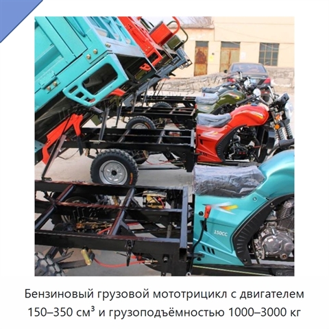 Бензиновый грузовой мототрицикл с двигателем 150–350 см³ и грузоподъёмностью 1000–3000 кг